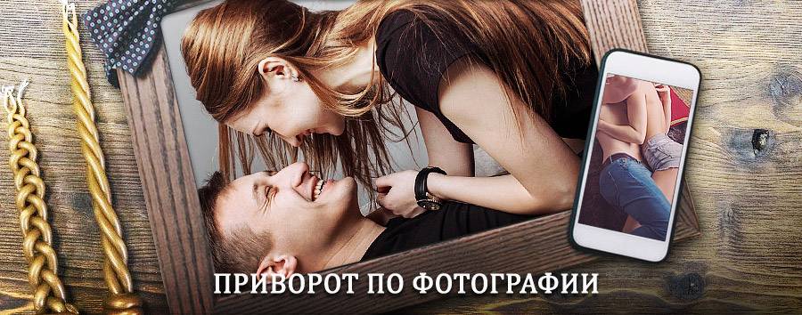 Сильный приворот по фотографии | Олонец