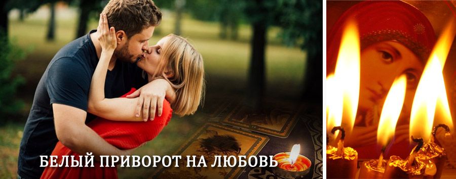 Приворот в домашних условиях на мужчину в Олонце