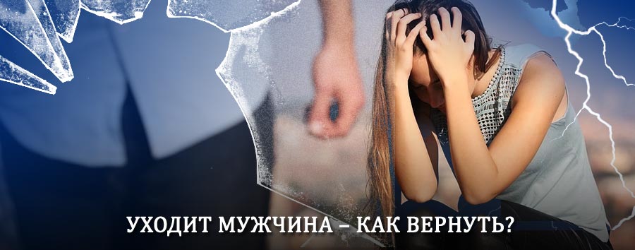 Как вернуть мужа в семью – действенный способ от гадалки в Олонце