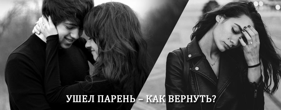 Как вернуть парня после расставания – действенный приворот от гадалки в Олонце